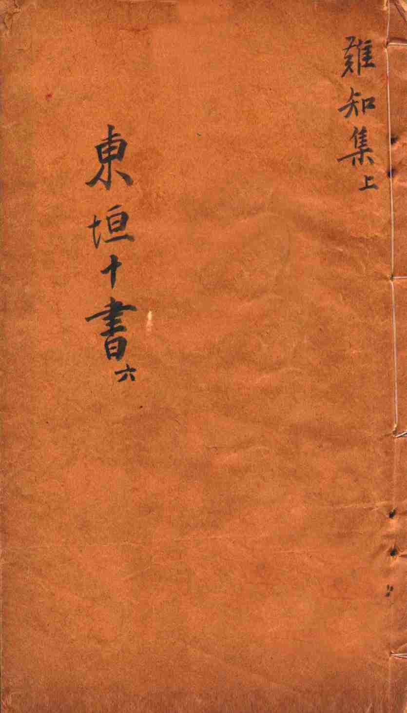 东垣十书  此事难知  上